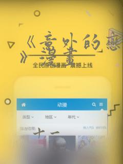 《意外的恋爱史》漫画