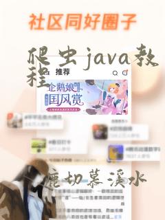 爬虫java教程