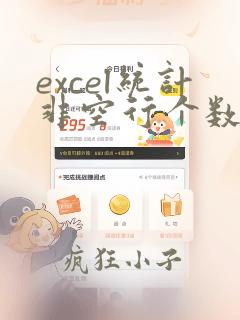excel统计非空行个数
