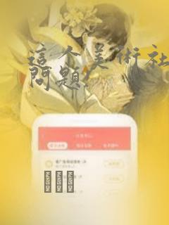 这个美术社大有问题!