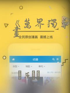 《万界独尊》漫画