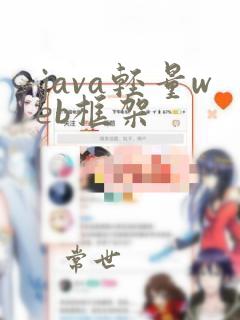 java轻量web框架