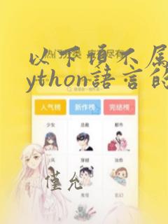 以下项不属于python语言的特点
