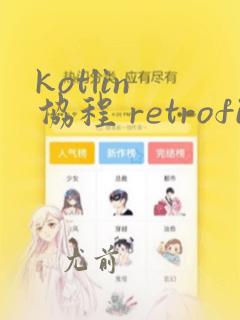 kotlin 协程 retrofit