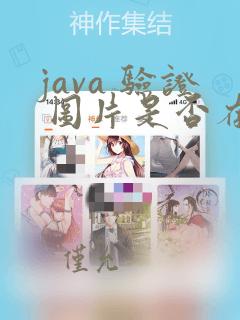 java 验证 图片是否存在