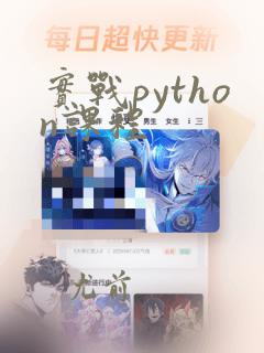 实战python课程