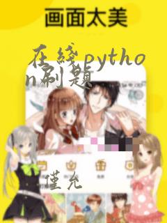 在线python刷题