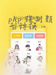 php 强制类型转换