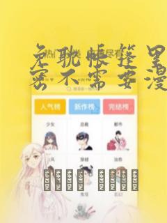 免耽帐篷里的秘密不需要漫币：结局+番外