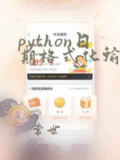 python日期格式化输出年月日
