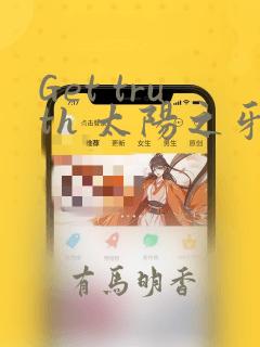 Get truth 太阳之牙达格拉姆