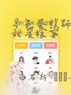 梦色蛋糕师  甜蜜飨宴