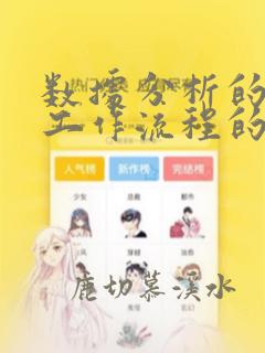 数据分析的一般工作流程的第一步需要做