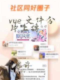vue 文件分片上传