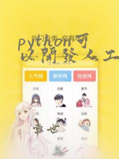 python可以开发人工智能吗