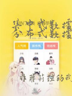 集中式数据库和分布式数据库的区别