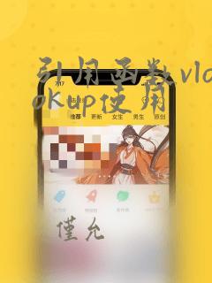 引用函数vlookup使用