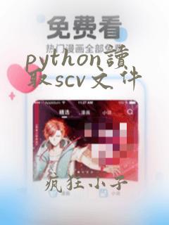 python读取scv文件