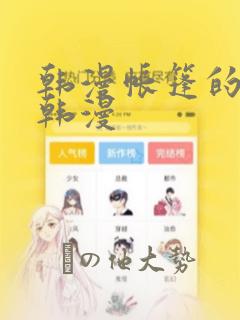 韩漫帐篷的秘密韩漫