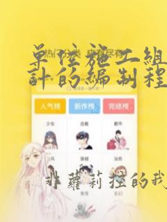 单位施工组织设计的编制程序