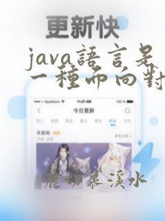 java语言是一种面向对象的程序设计语言