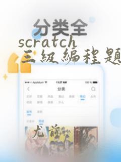 scratch三级编程题