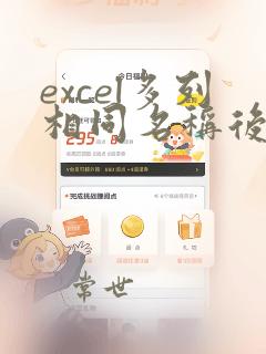 excel多列相同名称后的数据求和