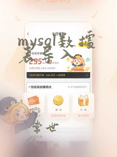 mysql数据表导入