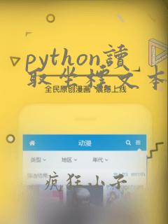 python读取坐标文本文件