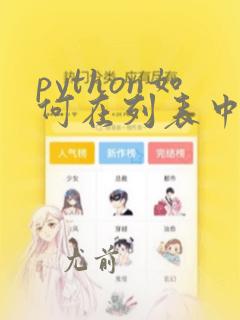 python如何在列表中加入元素