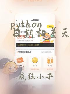 python 日期相差天数