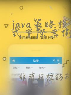 java策略模式实际案例