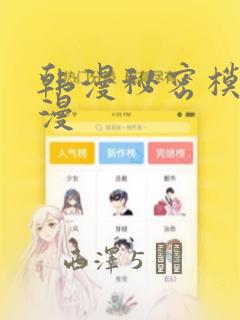 韩漫秘密模式韩漫
