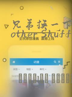 兄弟换一下Brother Shuffle：结局+番外