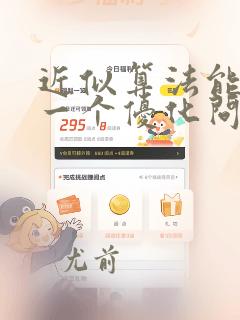 近似算法能给出一个优化问题的优化解