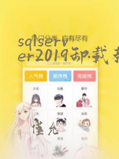sqlserver2019卸载教程