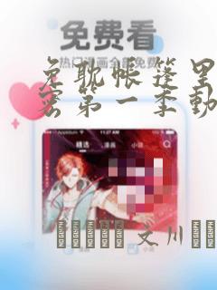 免耽帐篷里的秘密第一季动漫：结局+番外