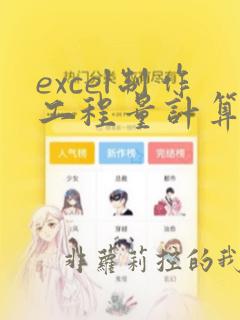excel制作工程量计算表