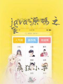 java源码之家