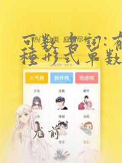 可数名词:有两种形式单数和复数