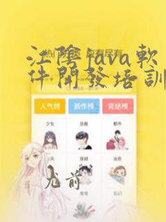 江阴java软件开发培训机构