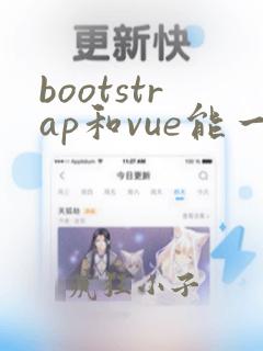 bootstrap和vue能一起用吗