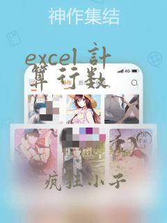 excel 计算行数