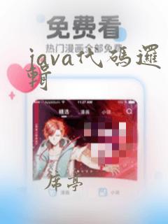 java代码逻辑