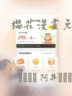 樱花漫画免