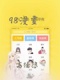 98漫画
