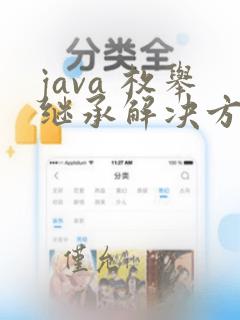 java 枚举继承解决方法