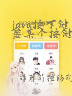 java按下键盘某个按键