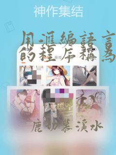 用汇编语言编写的程序称为