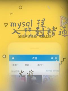mysql 从入门到精通pdf
